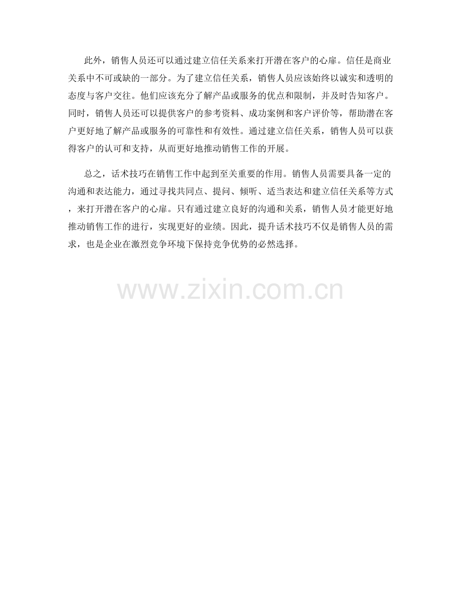 话术技巧：打开潜在客户的心扉.docx_第2页