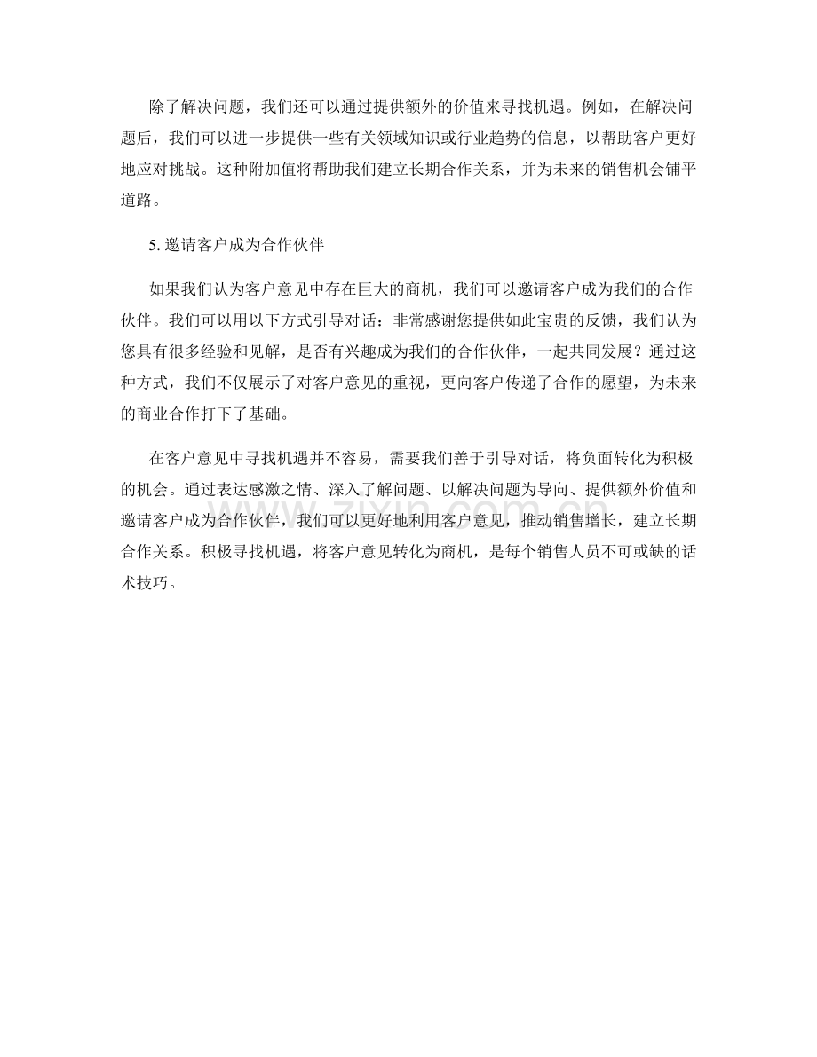 在客户意见中寻找机遇的话术.docx_第2页
