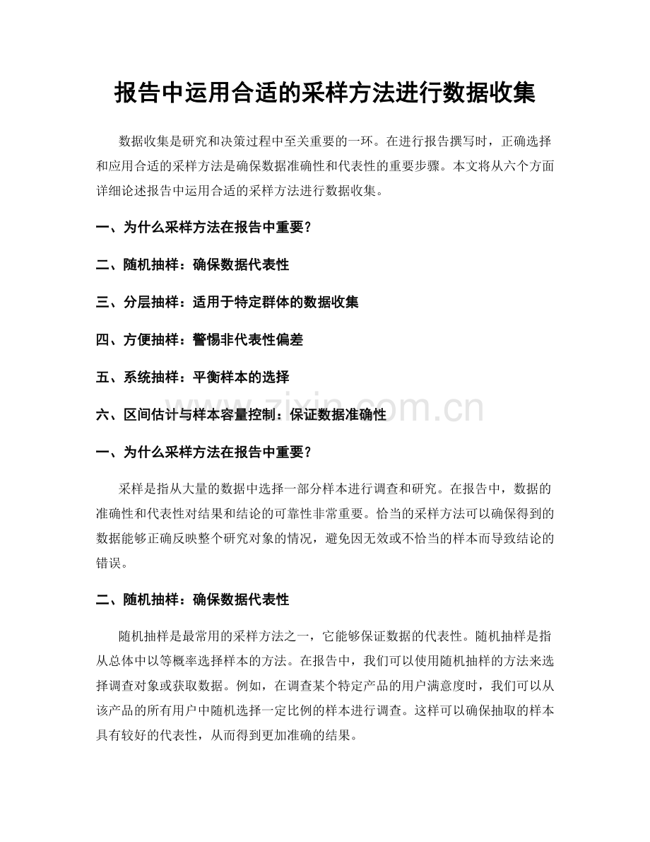 报告中运用合适的采样方法进行数据收集.docx_第1页