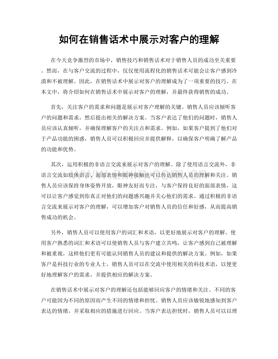 如何在销售话术中展示对客户的理解.docx_第1页