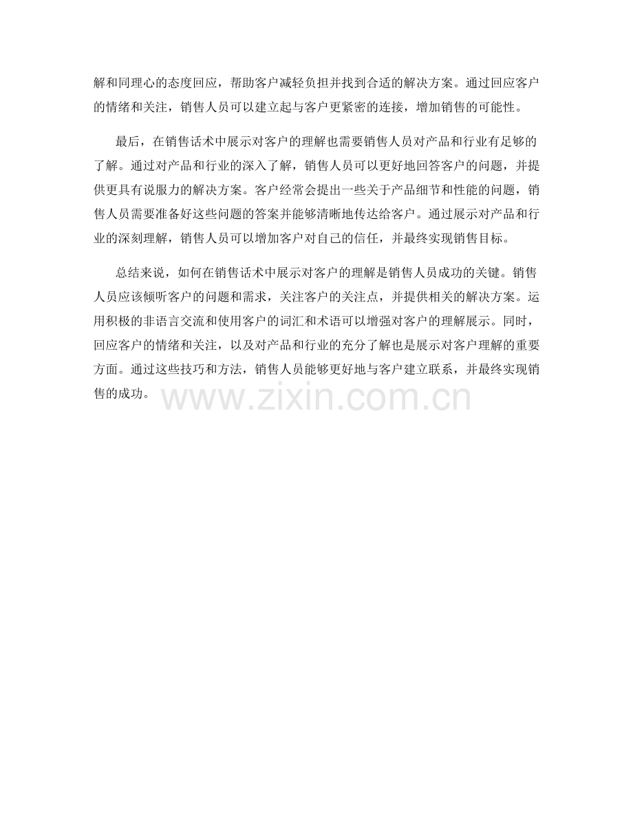 如何在销售话术中展示对客户的理解.docx_第2页