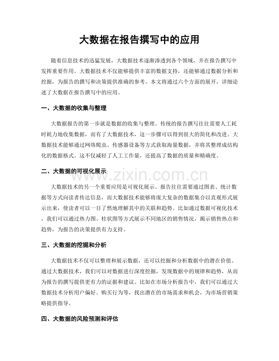大数据在报告撰写中的应用.docx_第1页
