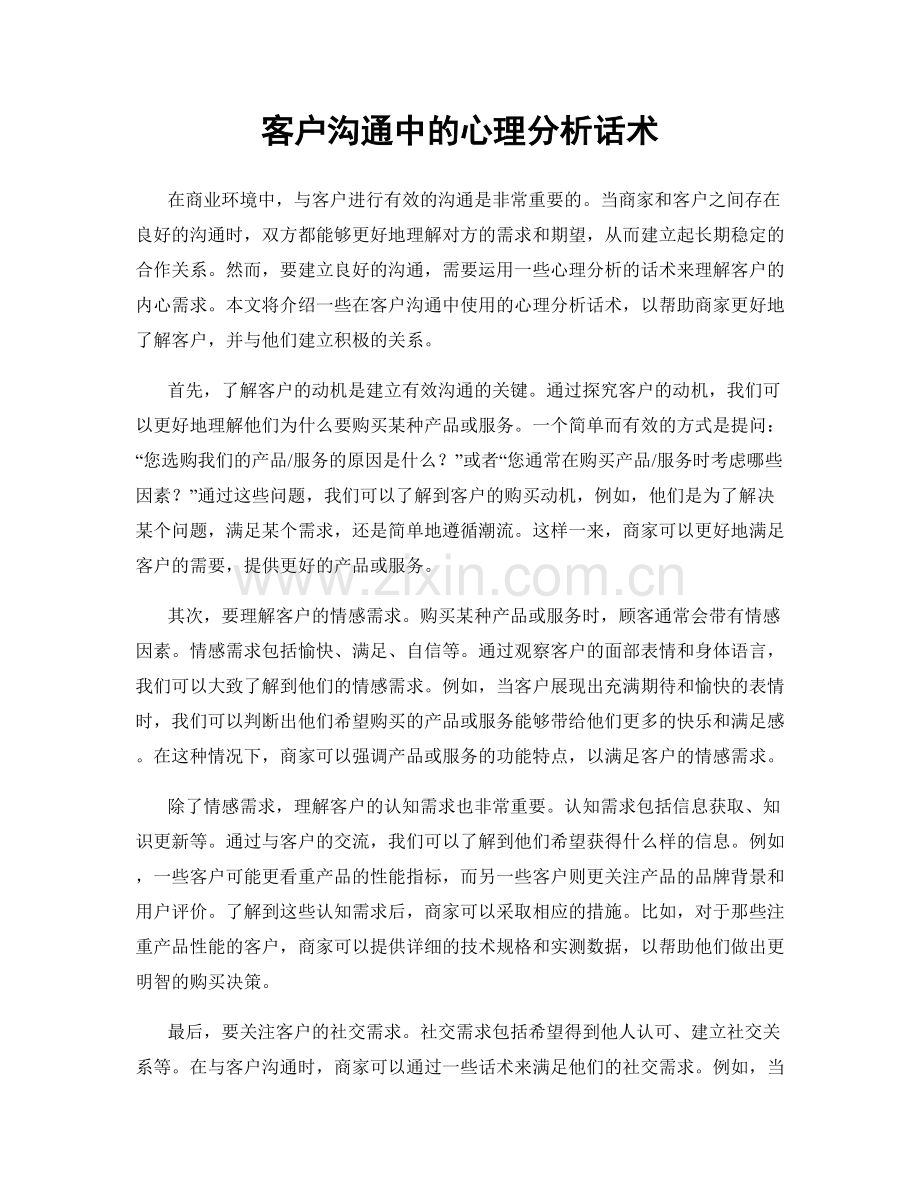 客户沟通中的心理分析话术.docx_第1页