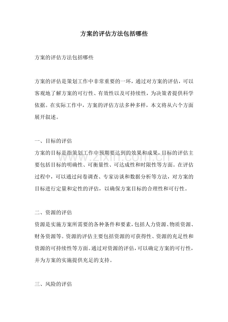 方案的评估方法包括哪些.docx_第1页