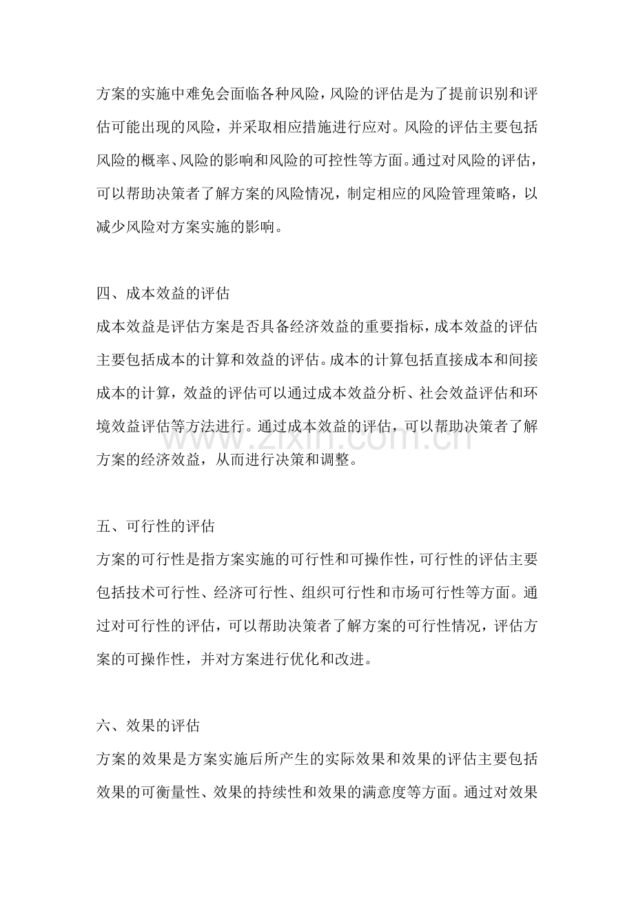 方案的评估方法包括哪些.docx_第2页