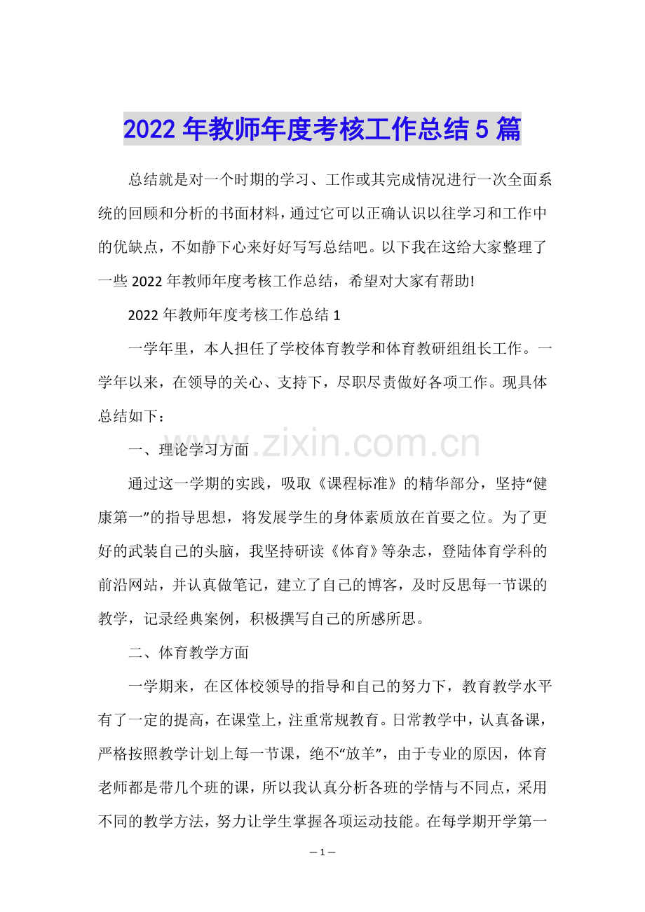 2022年教师年度考核工作总结5篇.doc_第1页