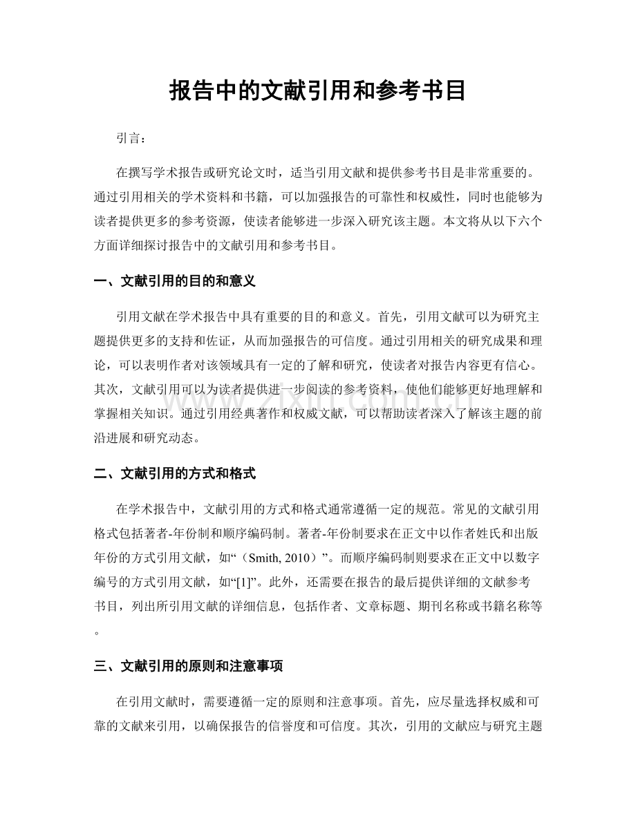 报告中的文献引用和参考书目.docx_第1页