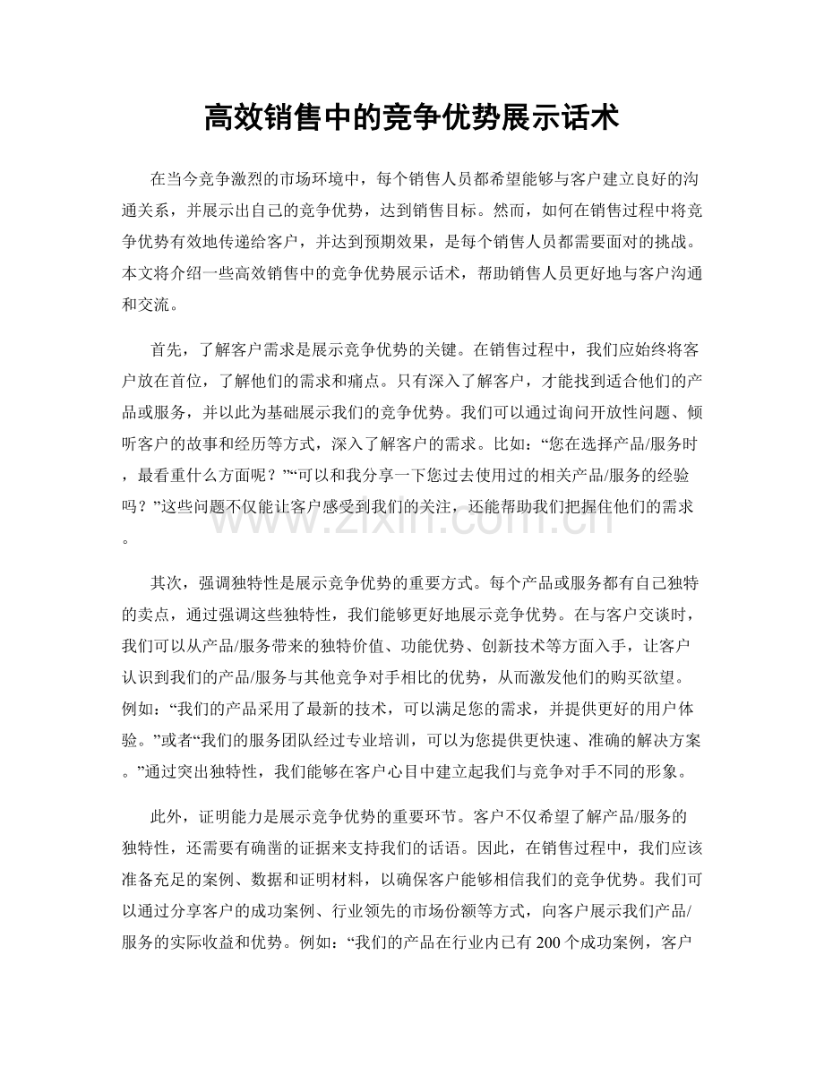 高效销售中的竞争优势展示话术.docx_第1页