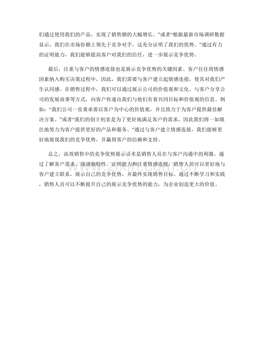高效销售中的竞争优势展示话术.docx_第2页