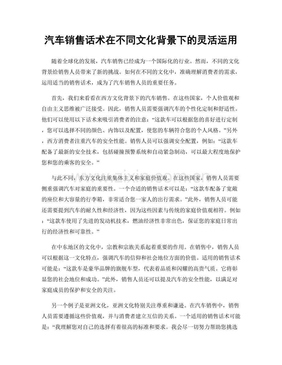 汽车销售话术在不同文化背景下的灵活运用.docx_第1页