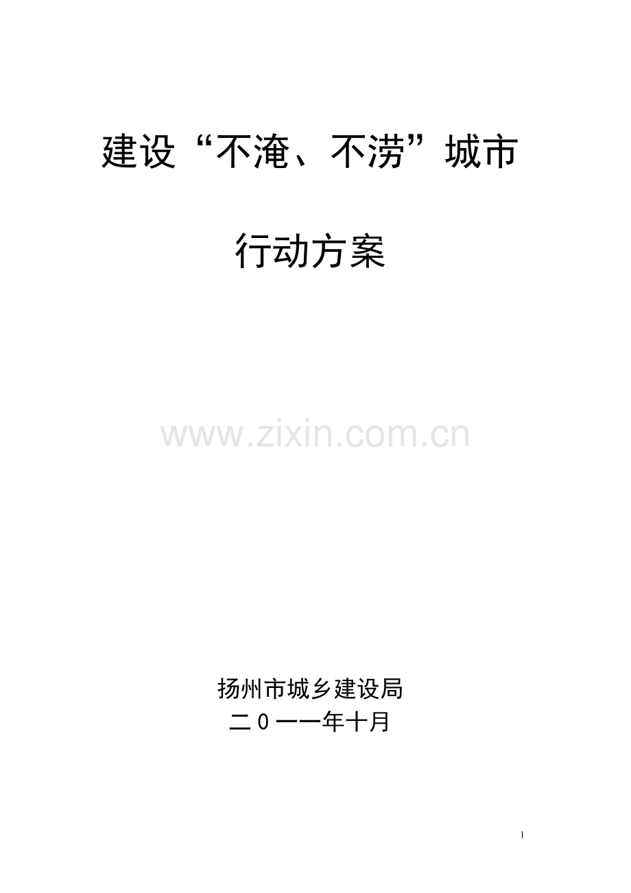 内涝整治行动方案案(11.9.8).doc_第1页