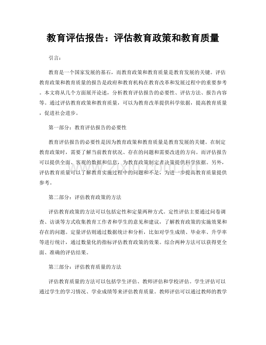 教育评估报告：评估教育政策和教育质量.docx_第1页