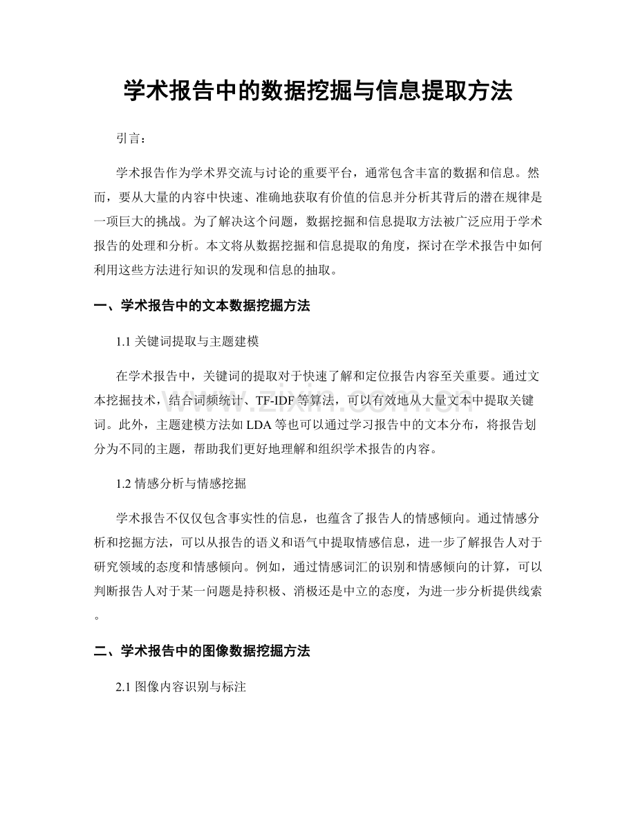 学术报告中的数据挖掘与信息提取方法.docx_第1页