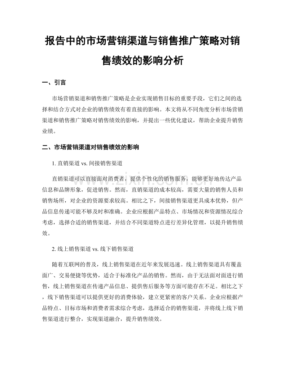 报告中的市场营销渠道与销售推广策略对销售绩效的影响分析.docx_第1页