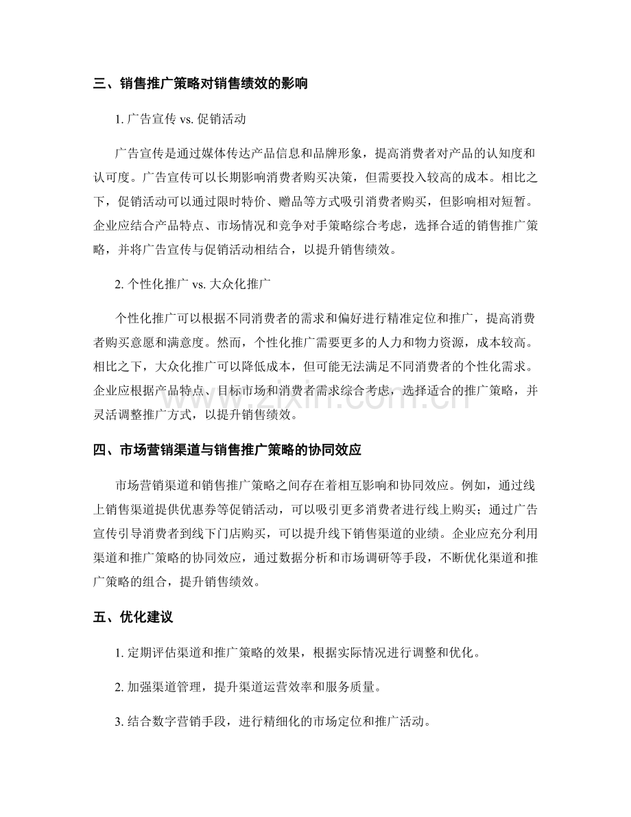报告中的市场营销渠道与销售推广策略对销售绩效的影响分析.docx_第2页