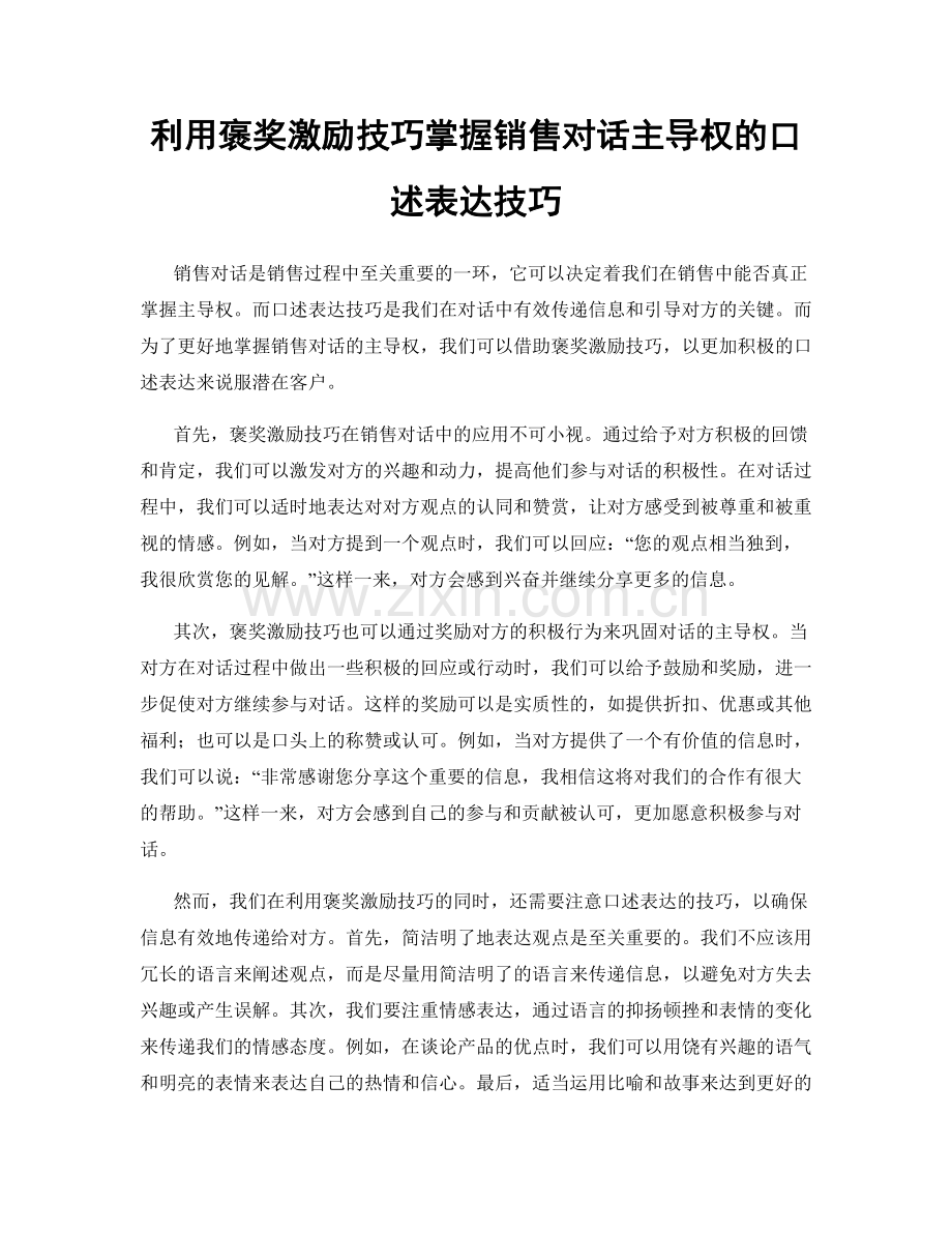 利用褒奖激励技巧掌握销售对话主导权的口述表达技巧.docx_第1页