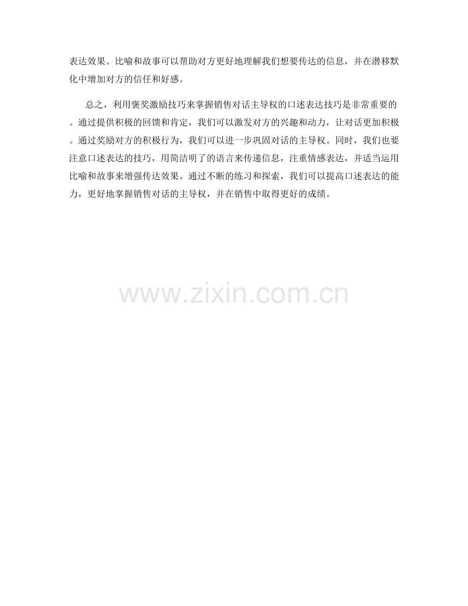 利用褒奖激励技巧掌握销售对话主导权的口述表达技巧.docx_第2页