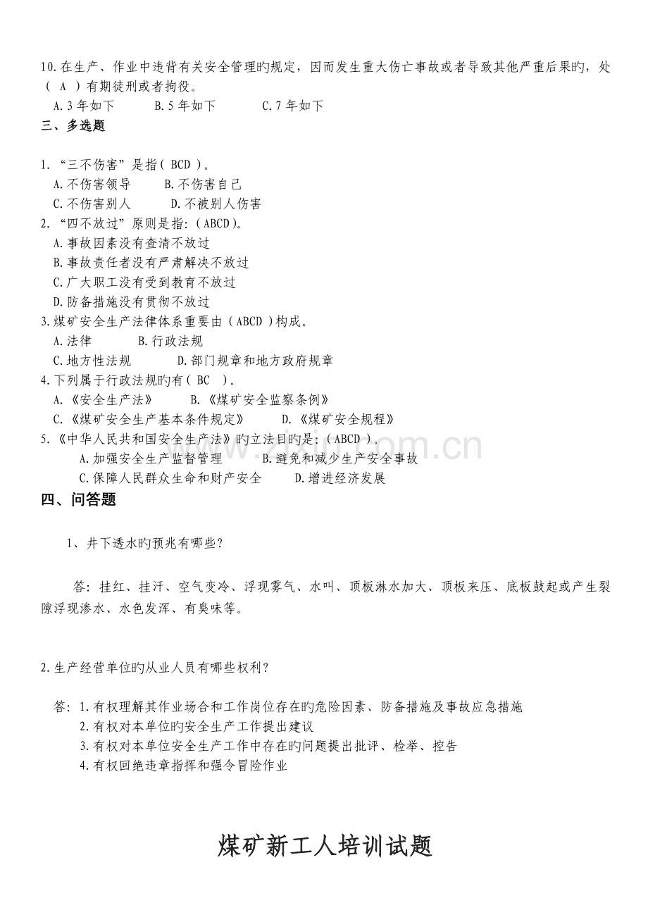 煤矿新工人考试题.doc_第2页