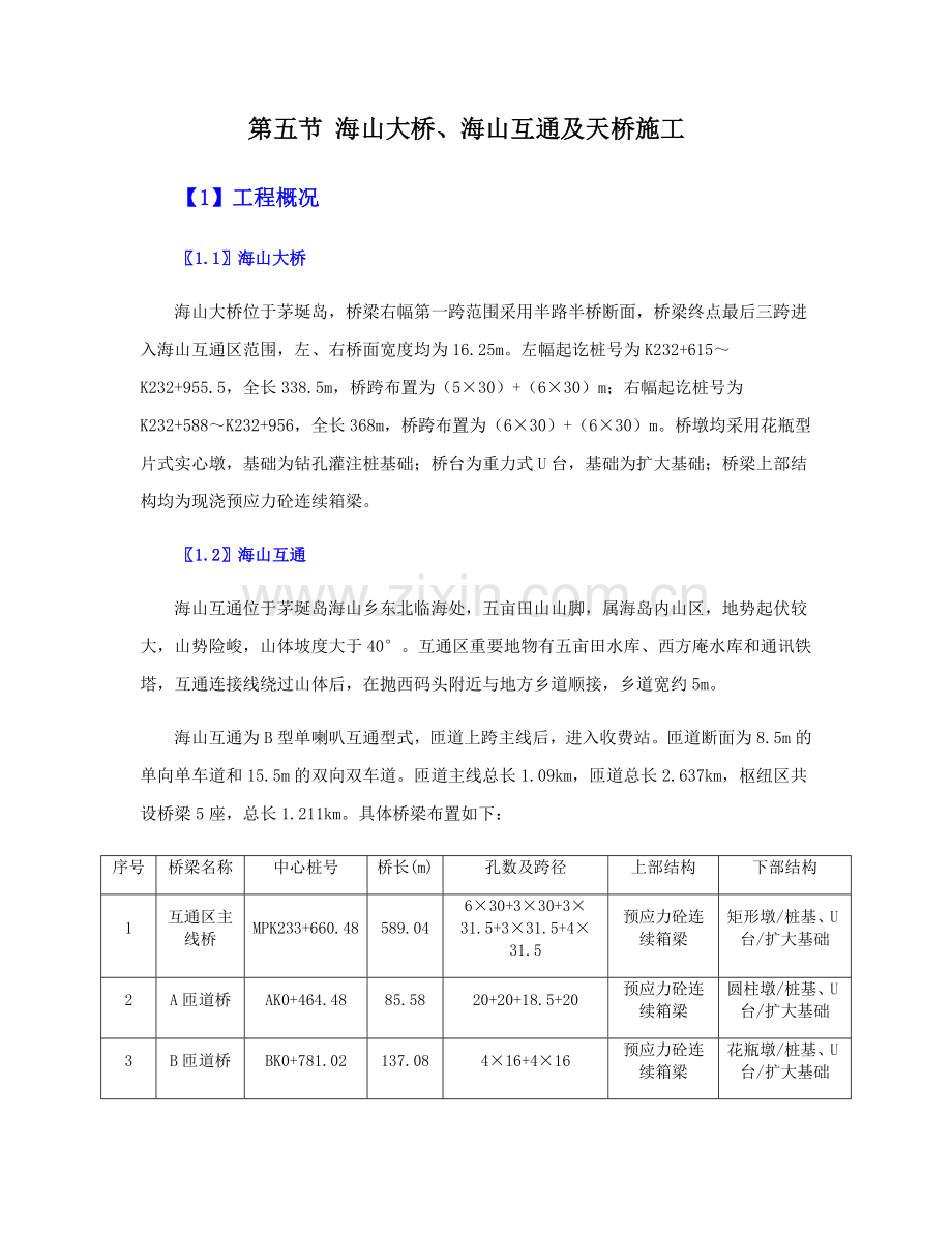 桥梁天桥施工.doc_第1页