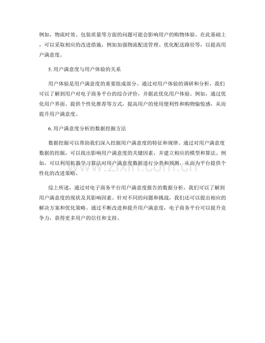 电子商务平台用户满意度报告的数据分析.docx_第2页