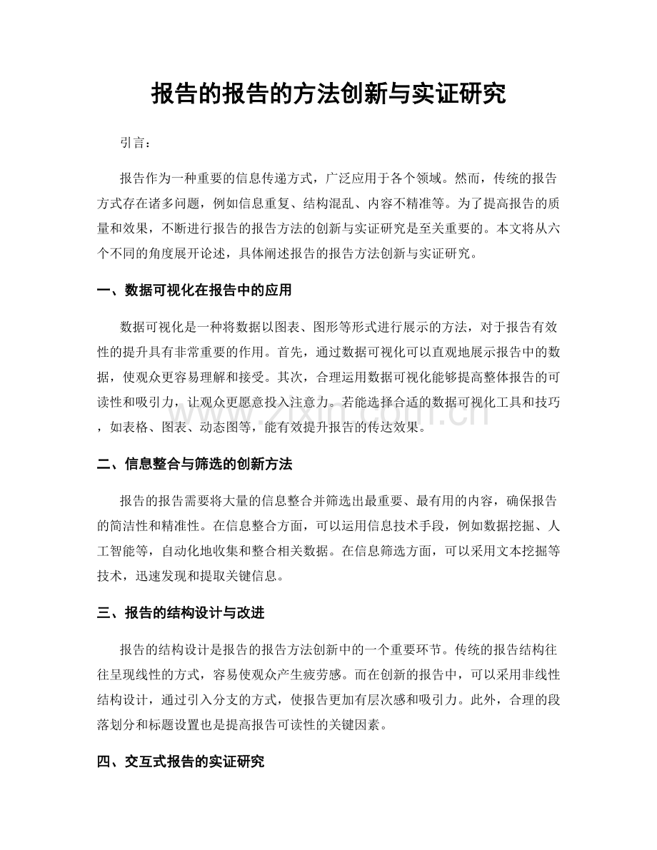报告的报告的方法创新与实证研究.docx_第1页