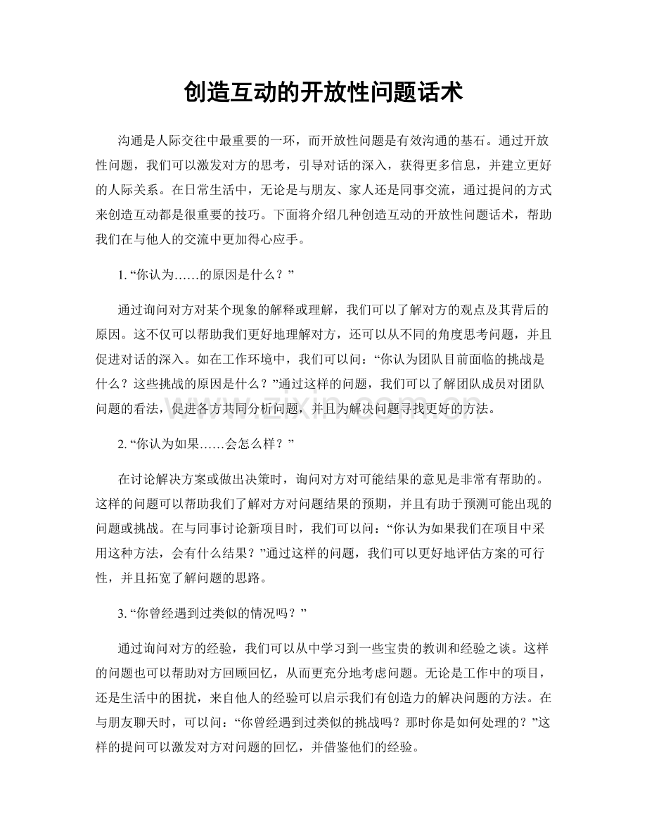 创造互动的开放性问题话术.docx_第1页
