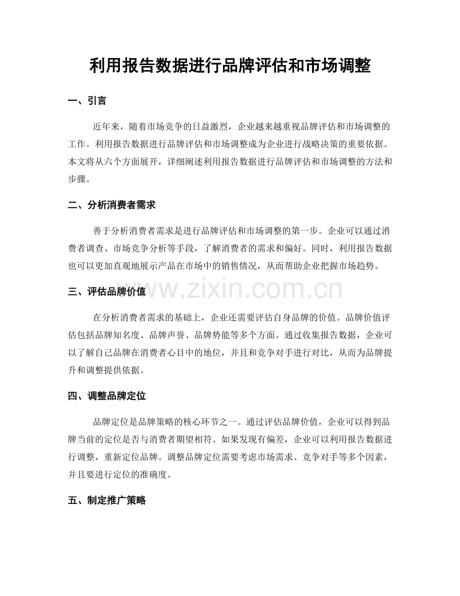 利用报告数据进行品牌评估和市场调整.docx_第1页