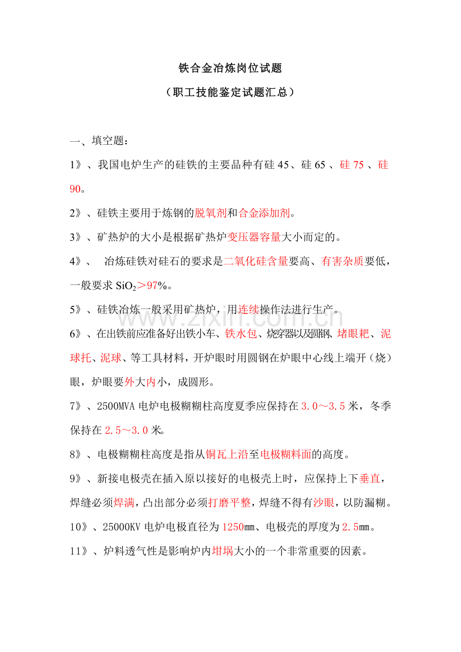 试卷、试题—--硅铁合金冶炼岗位试题600题.doc_第1页