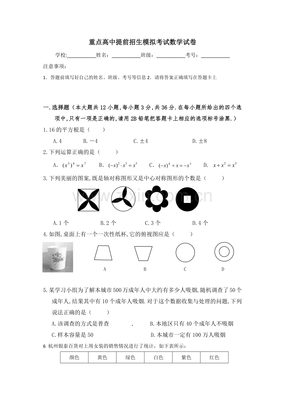 江苏省泰兴中学2020中考提前自主招生数学模拟试卷(9套)附解析.docx_第1页