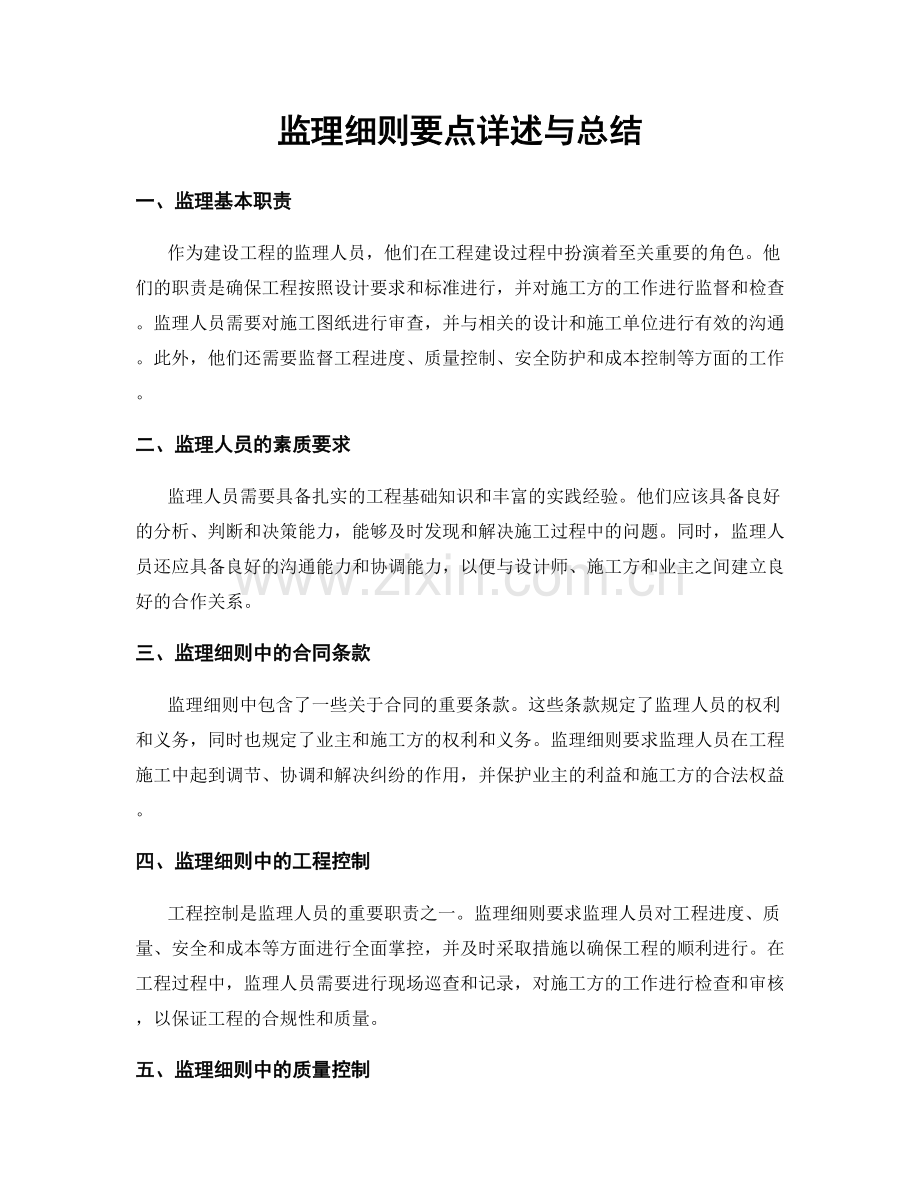 监理细则要点详述与总结.docx_第1页