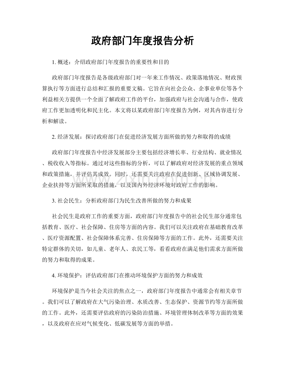 政府部门年度报告分析.docx_第1页