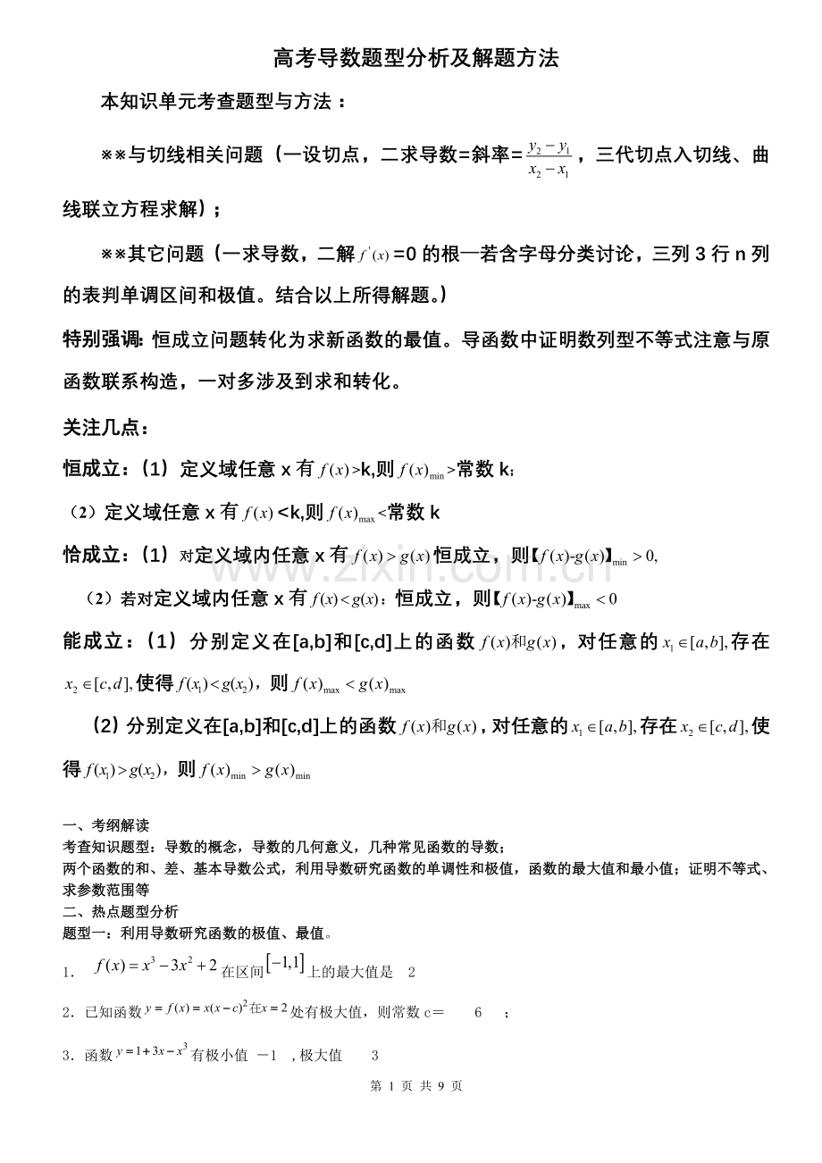 高考导数题型分析及解题方法.doc_第1页