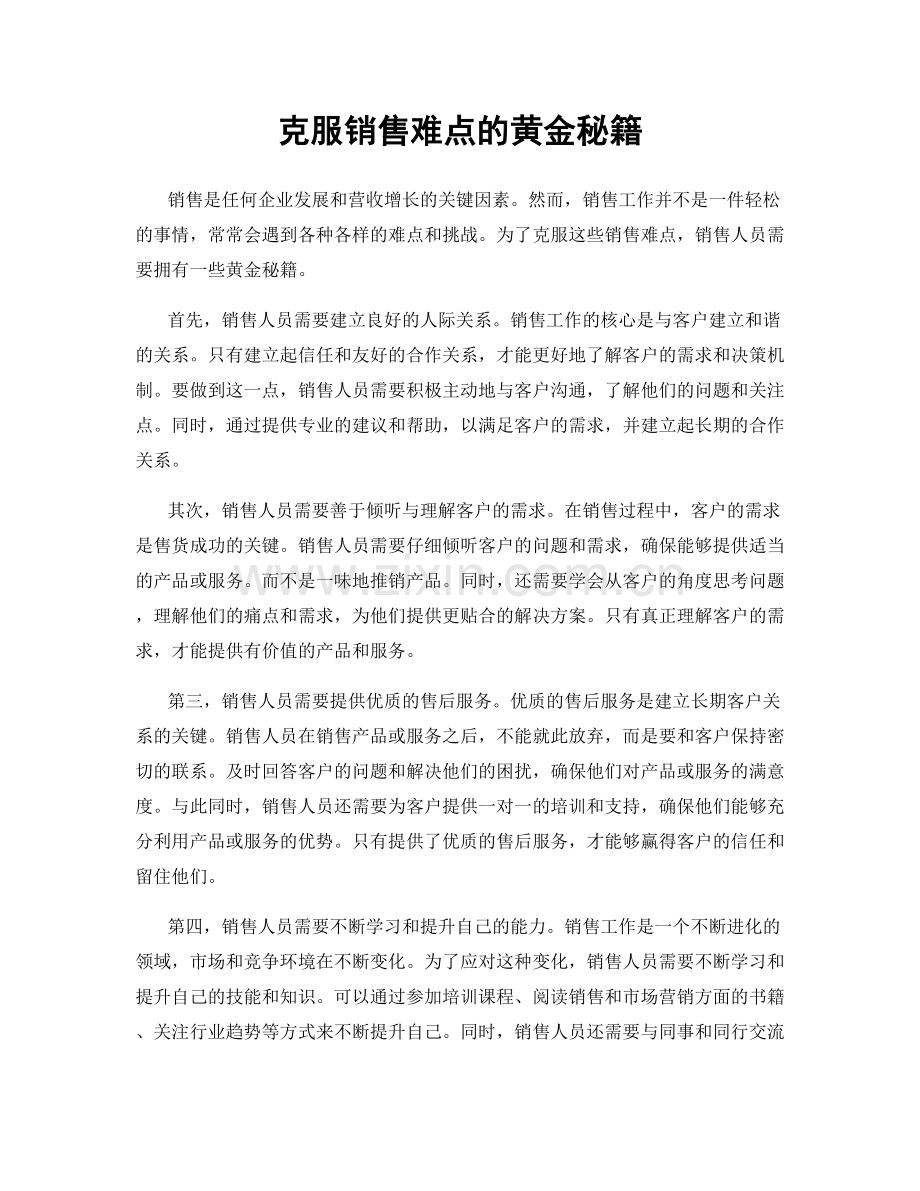 克服销售难点的黄金秘籍.docx_第1页