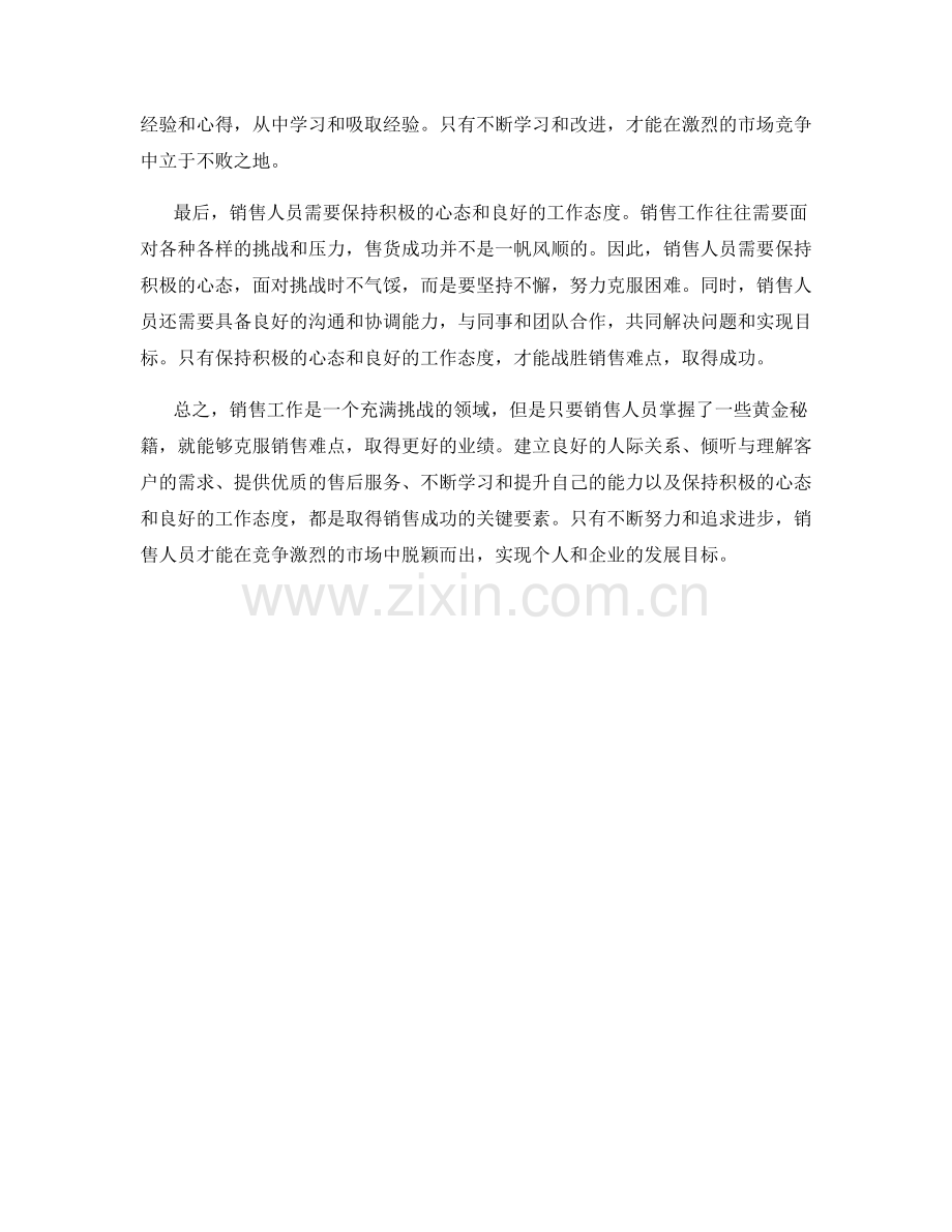 克服销售难点的黄金秘籍.docx_第2页