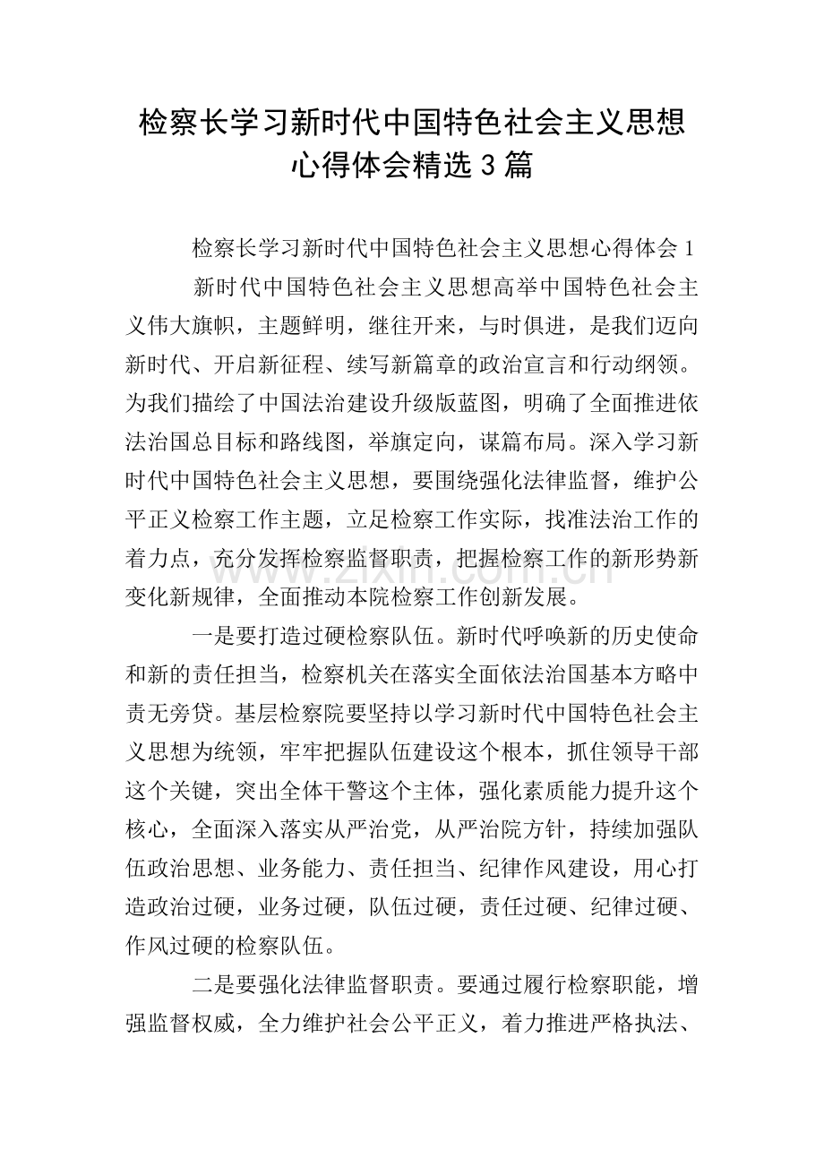 检察长学习新时代中国特色社会主义思想心得体会3篇.doc_第1页