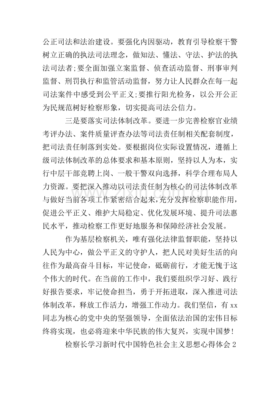 检察长学习新时代中国特色社会主义思想心得体会3篇.doc_第2页