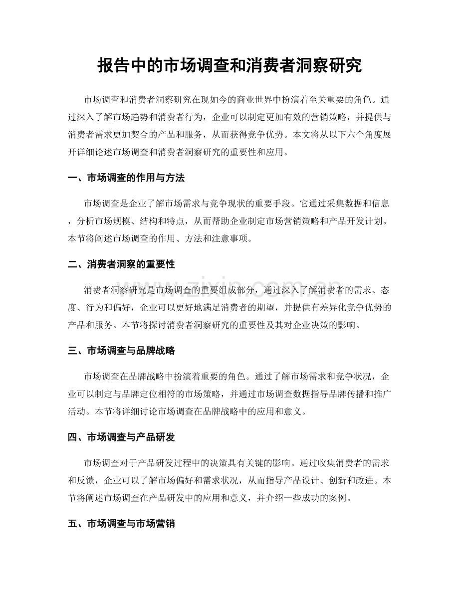 报告中的市场调查和消费者洞察研究.docx_第1页