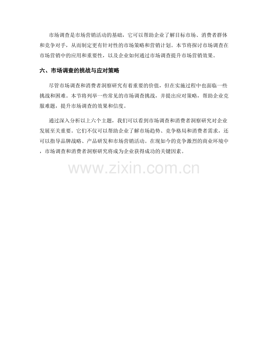报告中的市场调查和消费者洞察研究.docx_第2页
