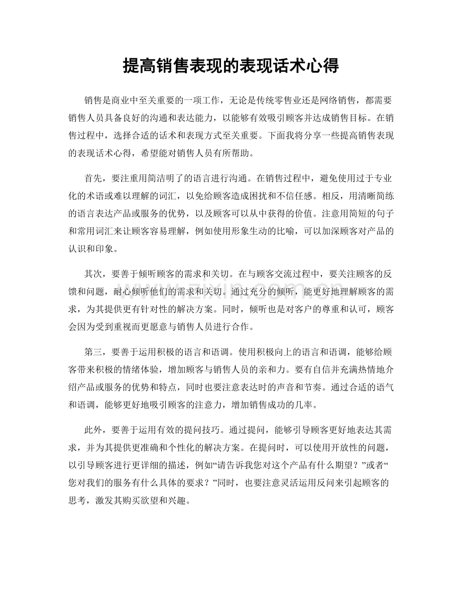 提高销售表现的表现话术心得.docx_第1页