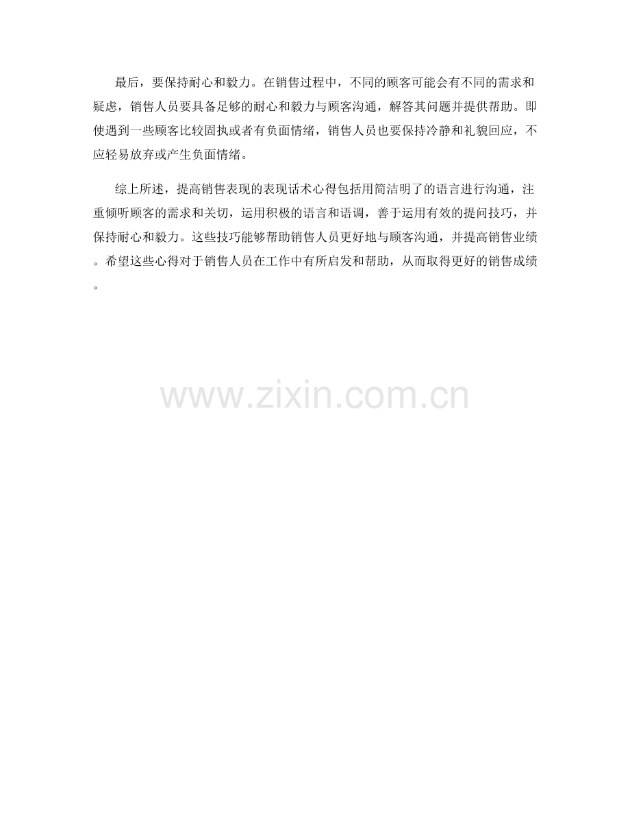提高销售表现的表现话术心得.docx_第2页
