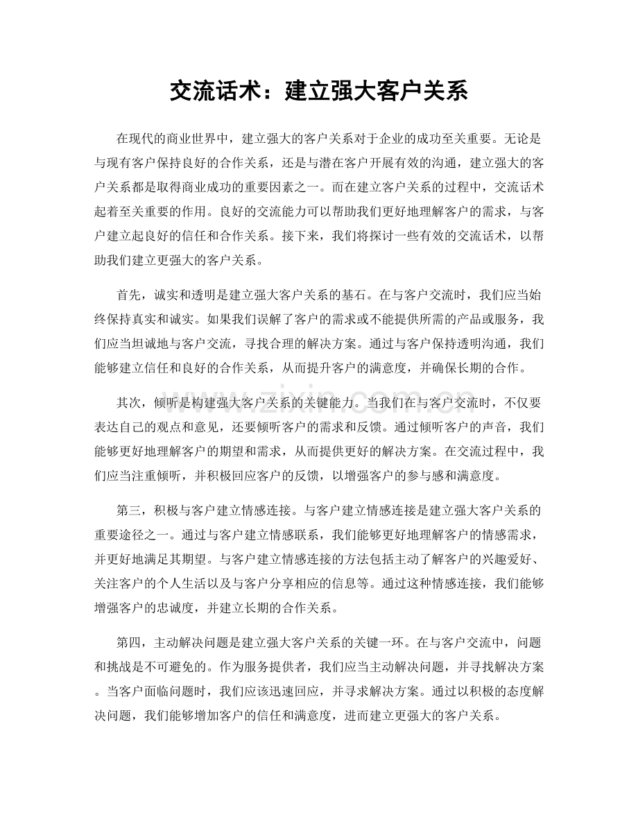交流话术：建立强大客户关系.docx_第1页