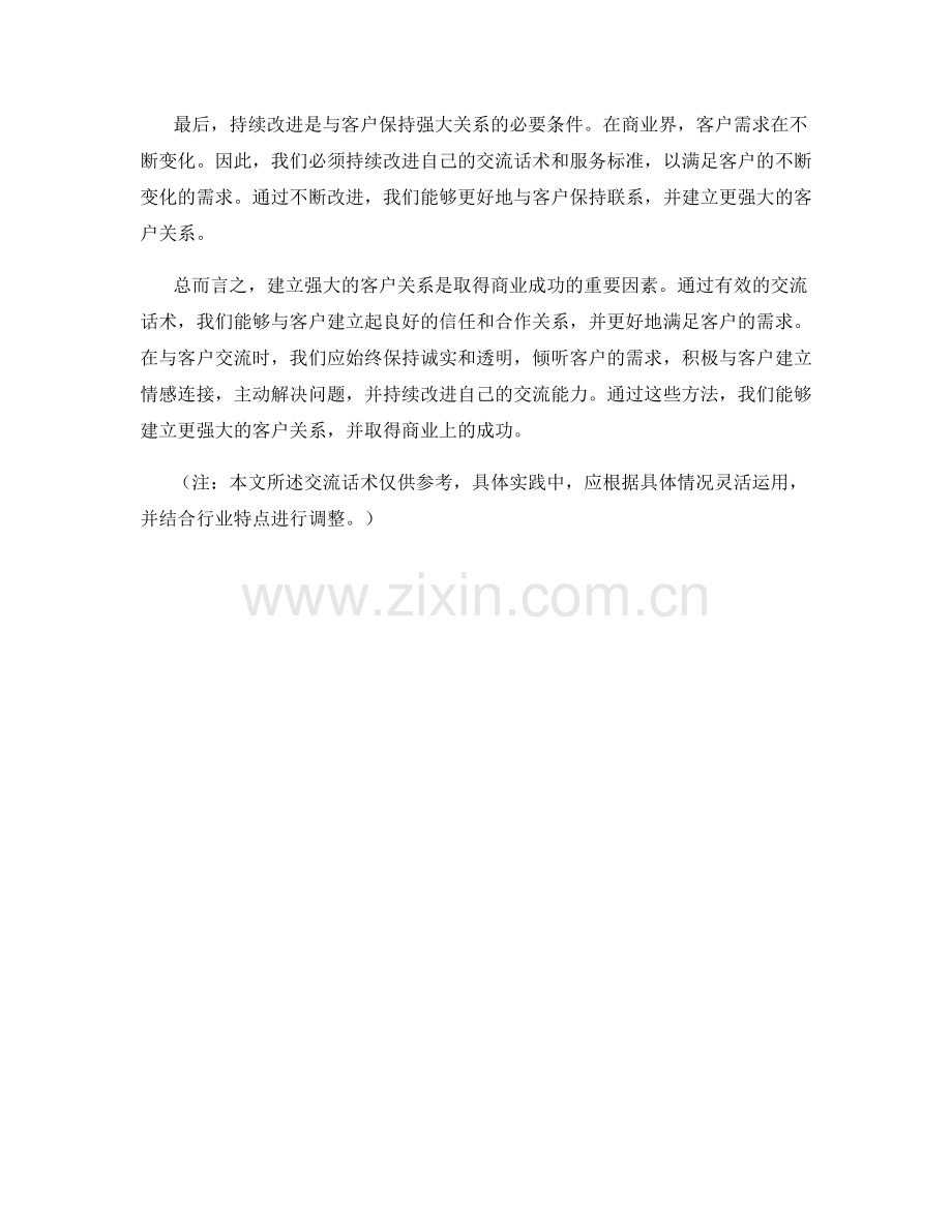 交流话术：建立强大客户关系.docx_第2页