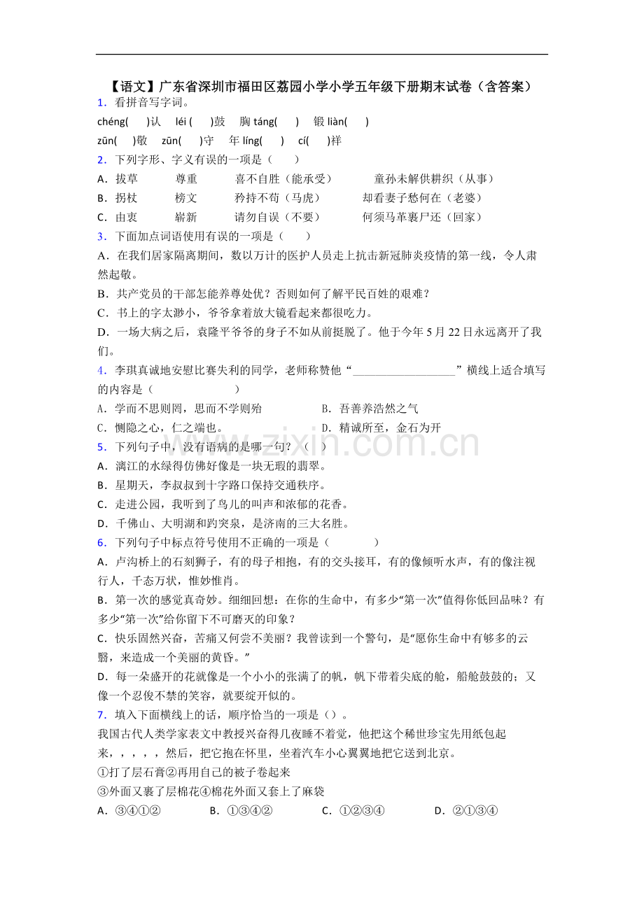 【语文】广东省深圳市福田区荔园小学小学五年级下册期末试卷(含答案).doc_第1页