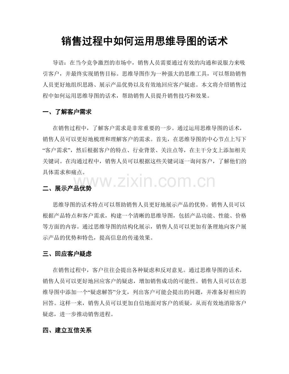 销售过程中如何运用思维导图的话术.docx_第1页