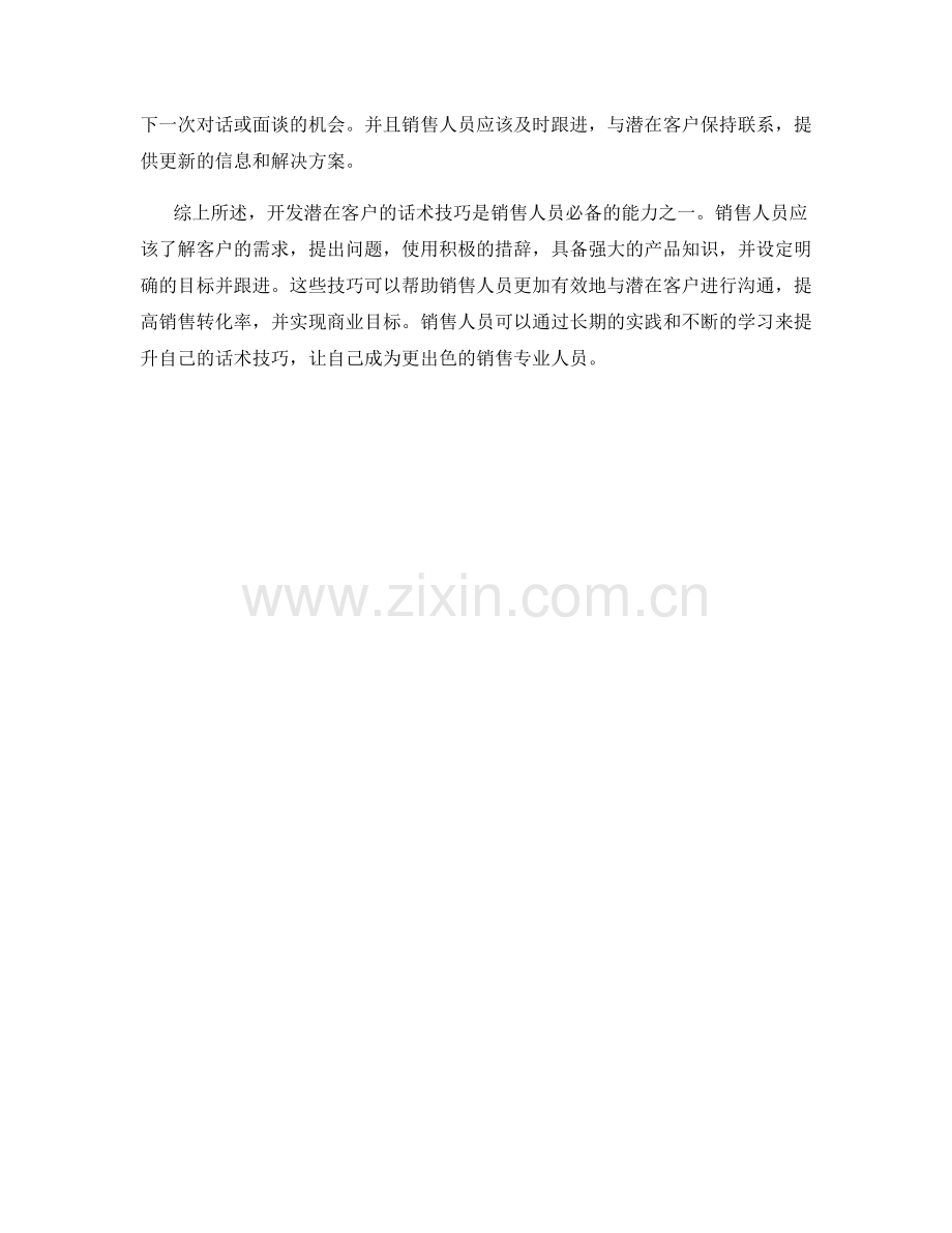 开发潜在客户的话术技巧.docx_第2页