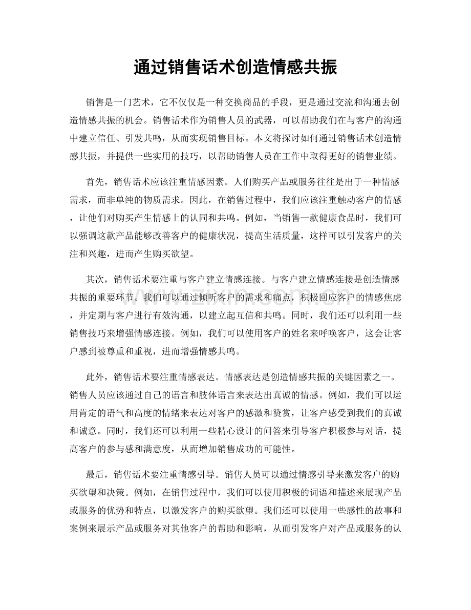 通过销售话术创造情感共振.docx_第1页