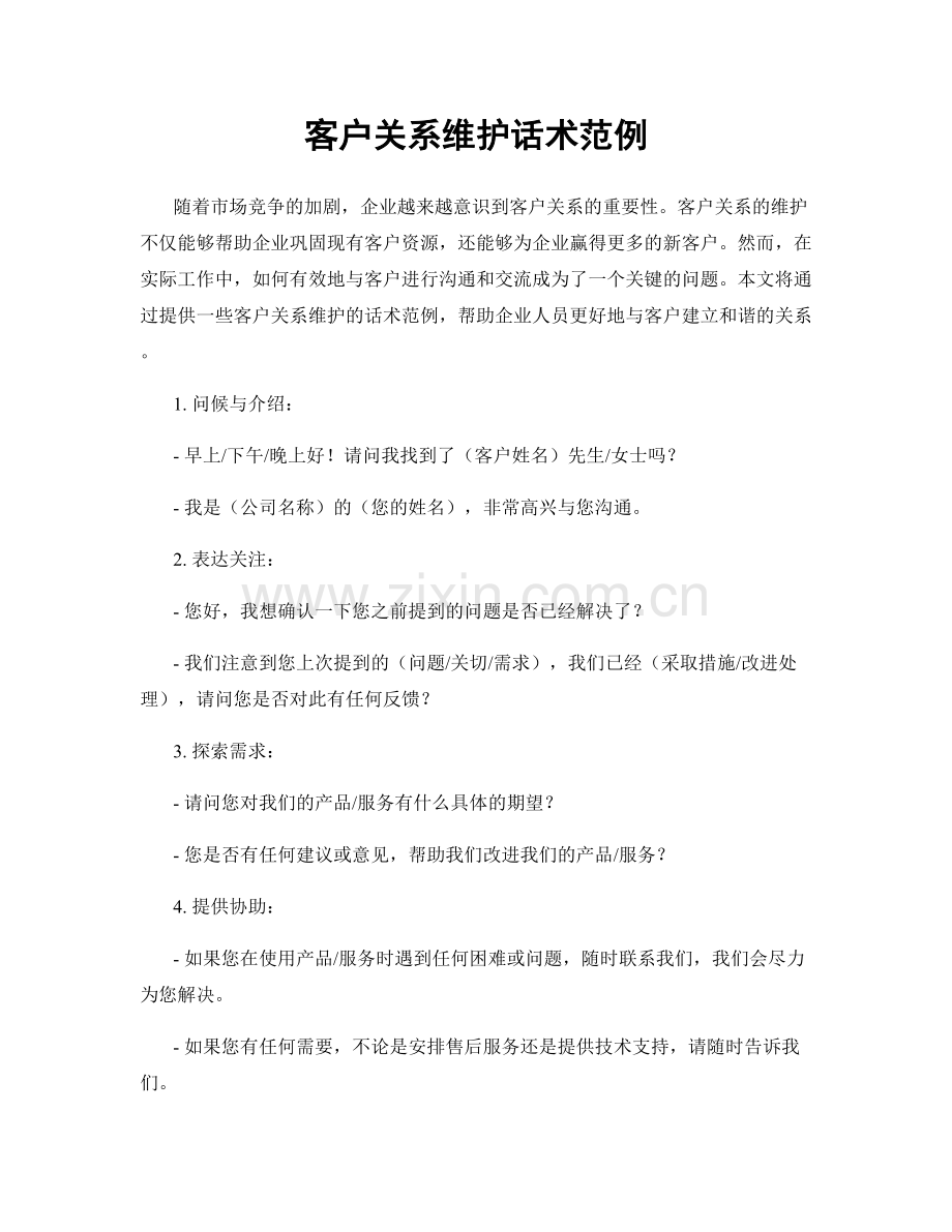 客户关系维护话术范例.docx_第1页