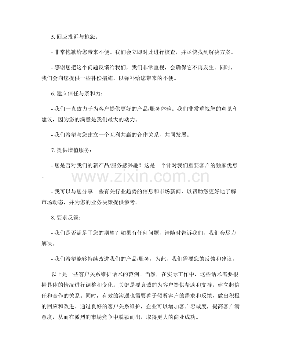 客户关系维护话术范例.docx_第2页
