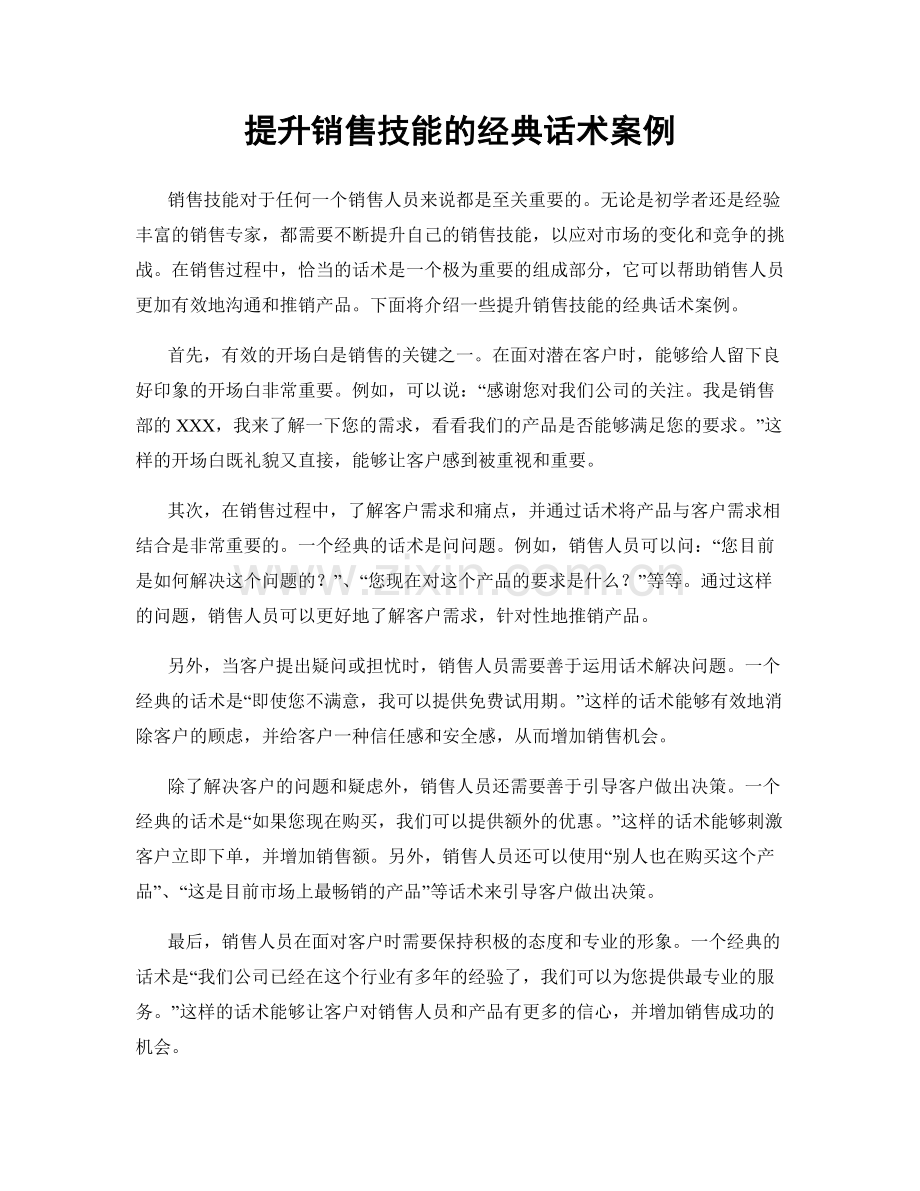 提升销售技能的经典话术案例.docx_第1页