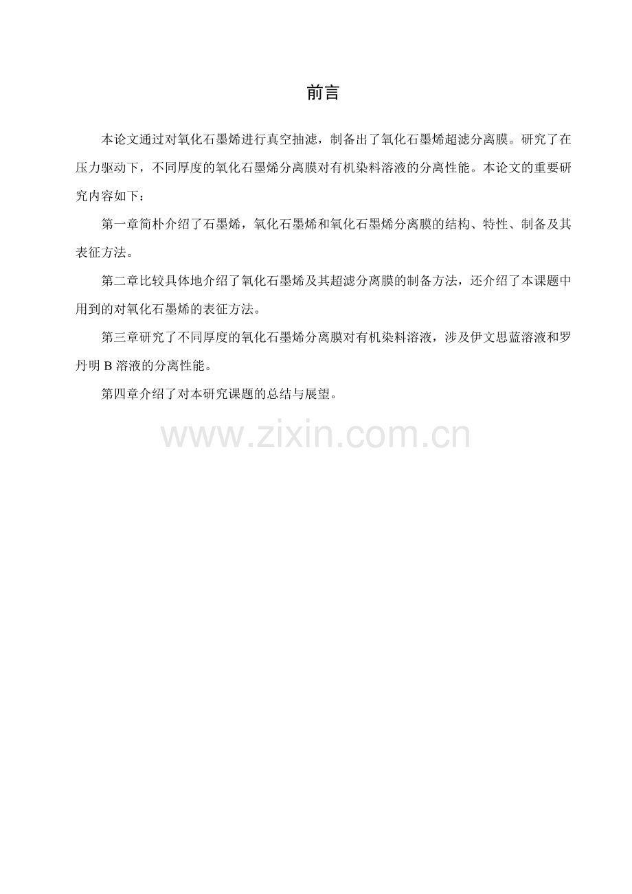氧化石墨烯渗透膜的制备及其性能研究.doc_第1页